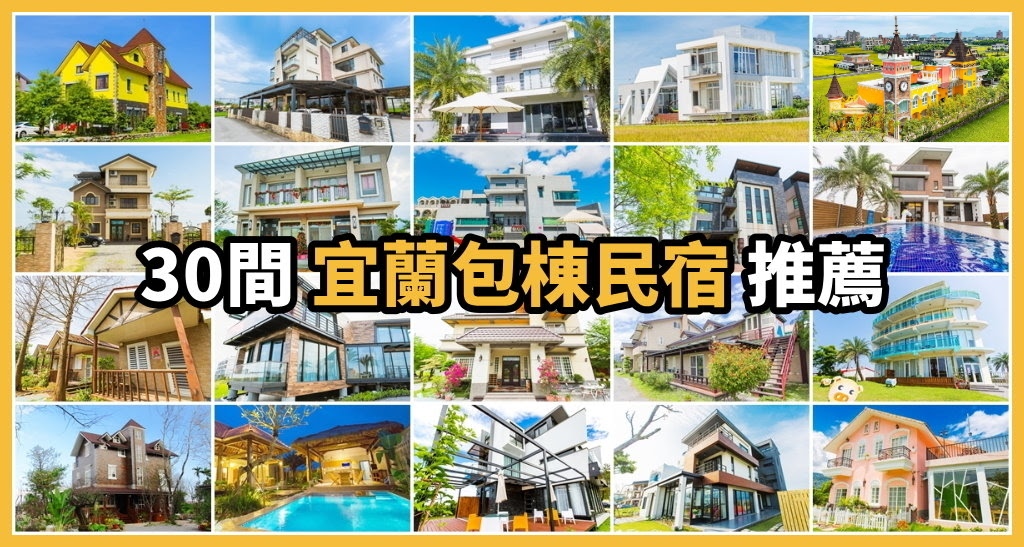 「2025宜蘭包棟民宿推薦」泳池、烤肉、麻將、KTV一次滿足！超適合親友聚會與親子同樂！